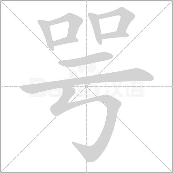 咢的筆順動(dòng)畫演示