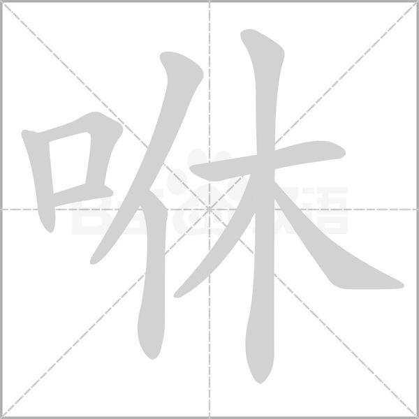 咻的筆順動(dòng)畫(huà)演示