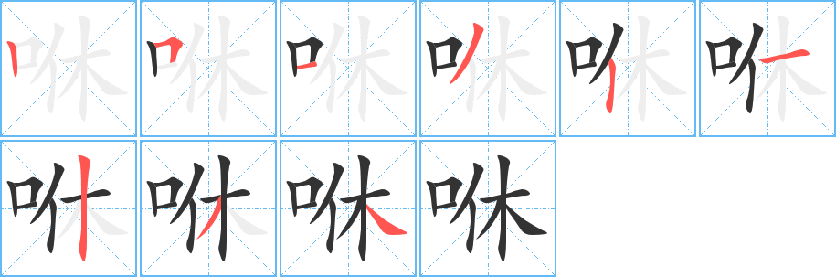 咻的筆順?lè)植窖菔?>
					
                    <hr />
                    <h2>咻的基本信息</h2>
                    <div   id=