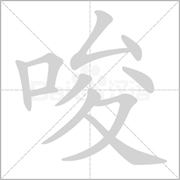 唆的筆順動(dòng)畫演示