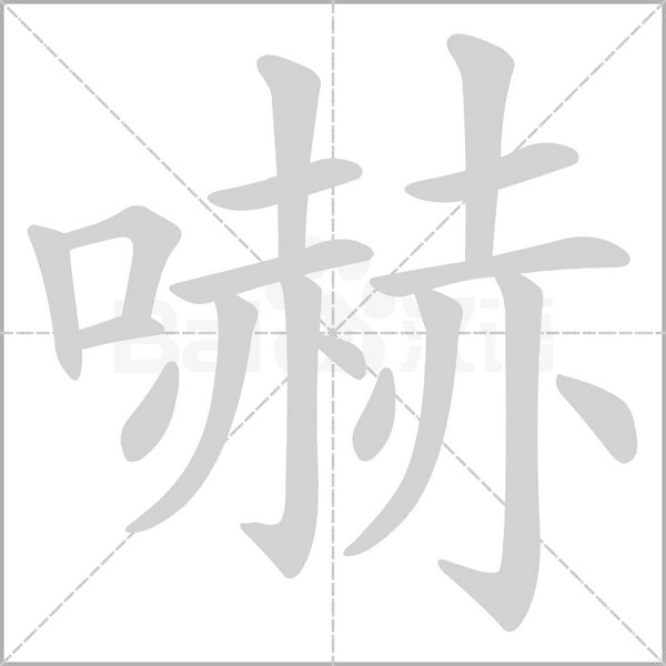 嚇的筆順動畫演示