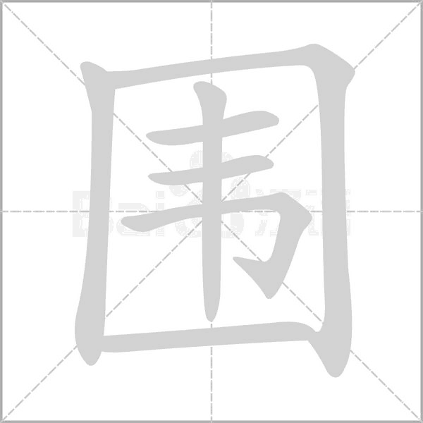 圍的筆順動(dòng)畫(huà)演示