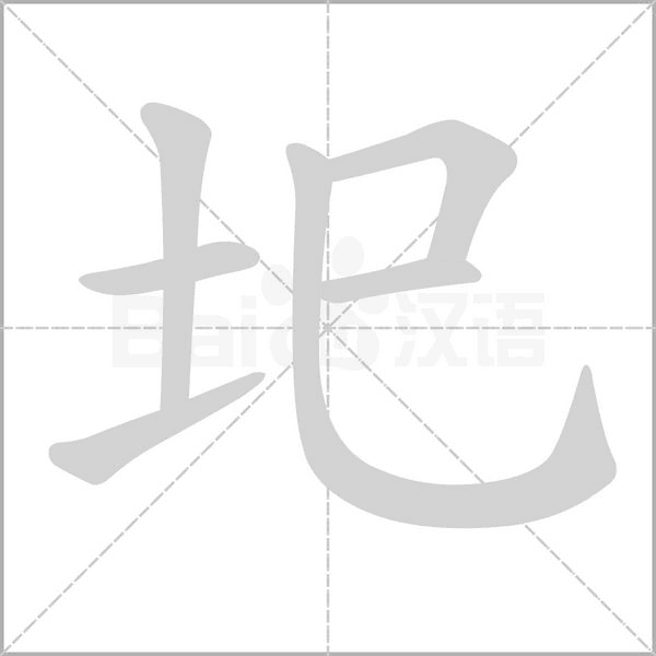 圯的筆順動(dòng)畫(huà)演示