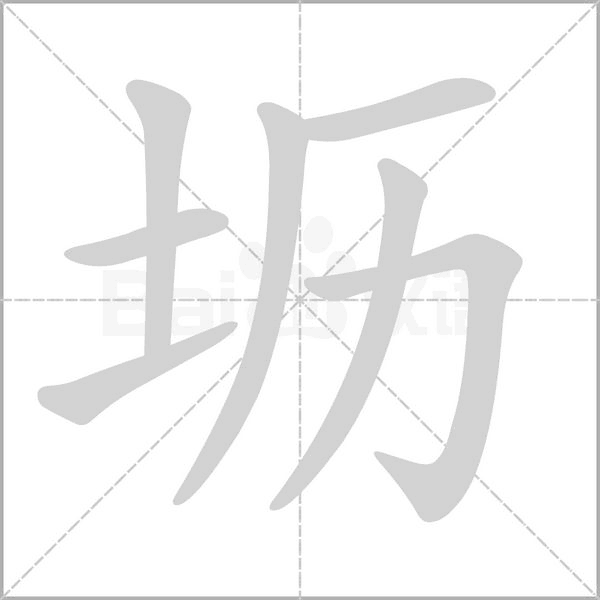 壢的筆順動(dòng)畫演示