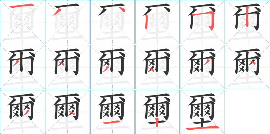 壐的筆順?lè)植窖菔?>
					
                    <hr />
                    <h2>壐的基本信息</h2>
                    <div   id=