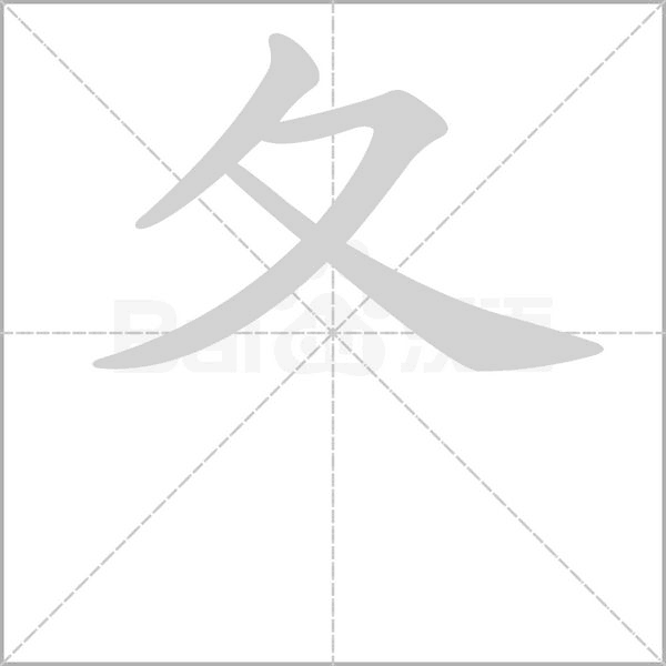 夂的筆順動畫演示