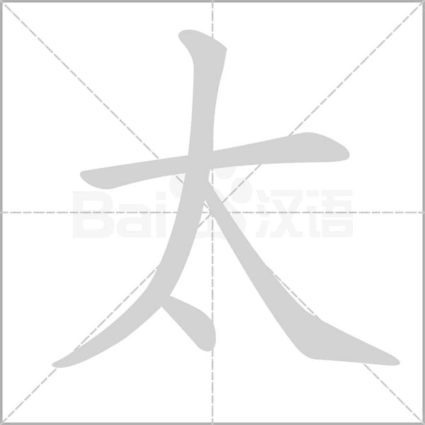 太的筆順動畫演示