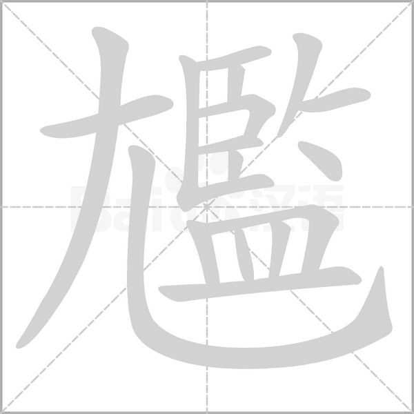 尷的筆順動(dòng)畫(huà)演示