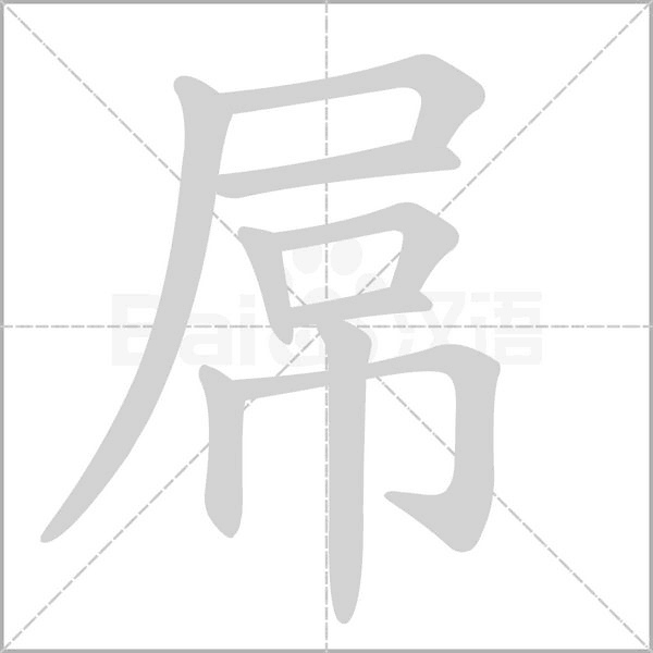 屌的筆順動畫演示