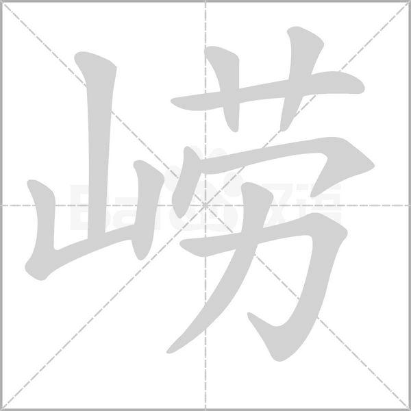 嶗的筆順動(dòng)畫(huà)演示