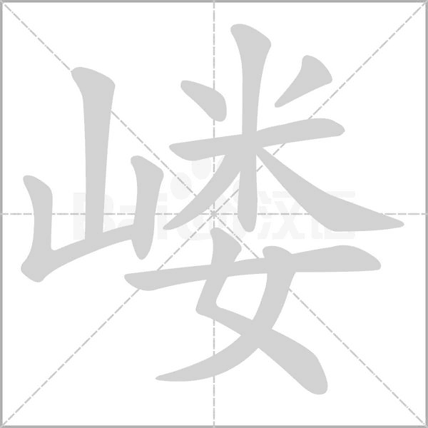 嶁的筆順動畫演示