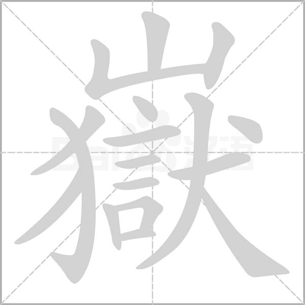 嶽的筆順動(dòng)畫(huà)演示