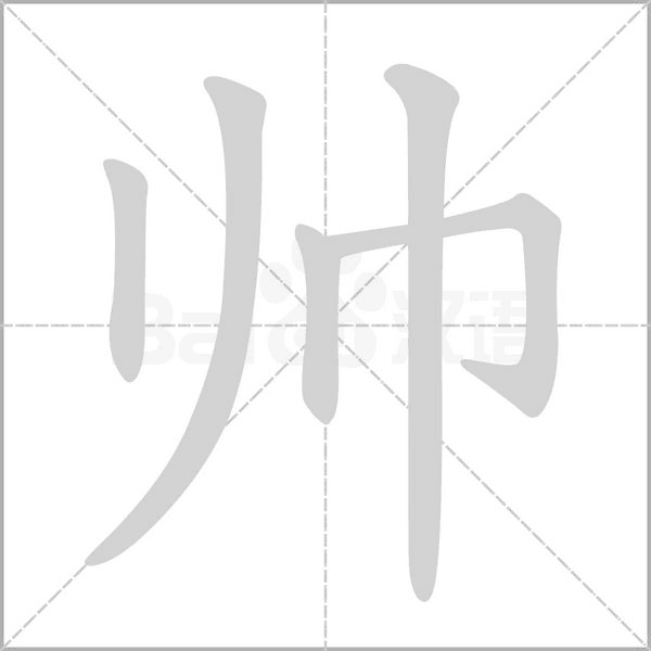 帥的筆順動(dòng)畫(huà)演示