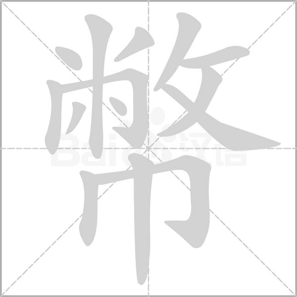 幣的筆順動(dòng)畫演示