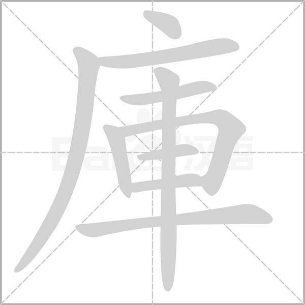 庫的筆順動(dòng)畫演示