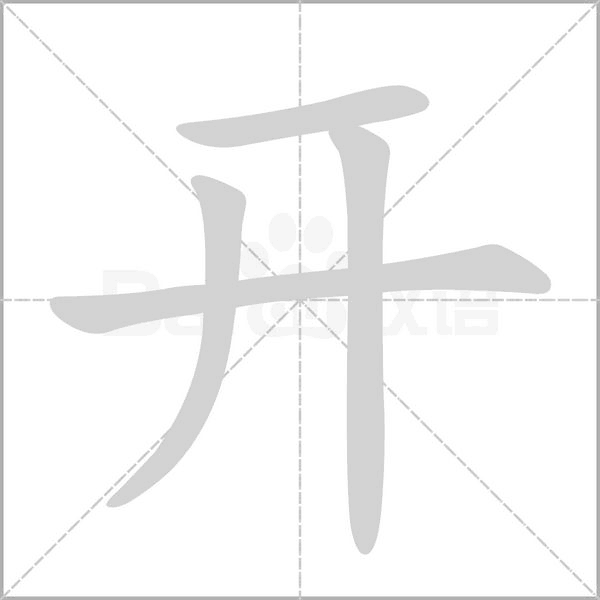 開的筆順動畫演示