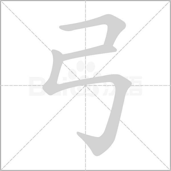 弓的筆順動(dòng)畫(huà)演示