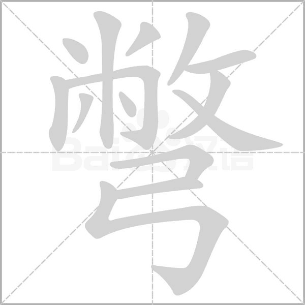 彆的筆順動(dòng)畫(huà)演示