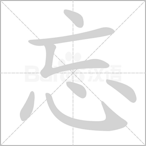 忘的筆順動(dòng)畫演示
