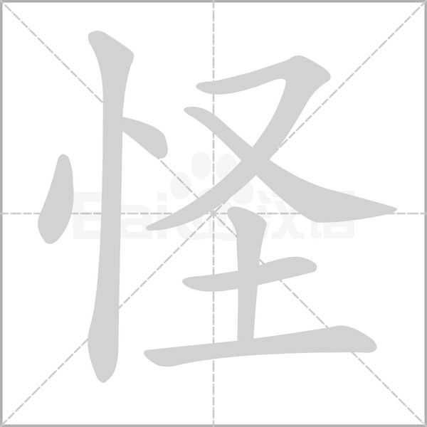 怪的筆順動(dòng)畫(huà)演示