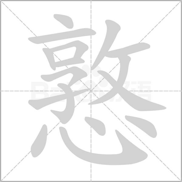 憝的筆順動(dòng)畫(huà)演示