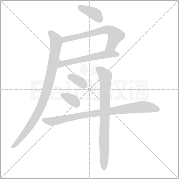 戽的筆順動(dòng)畫(huà)演示