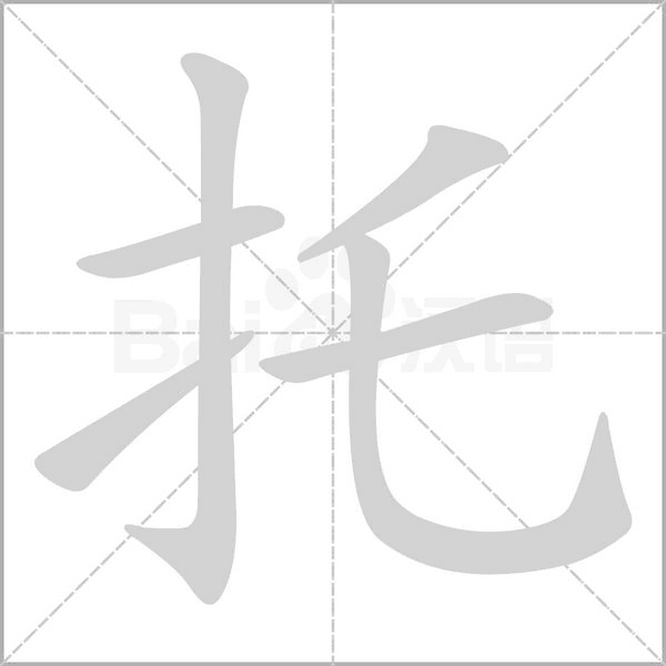 托的筆順動畫演示