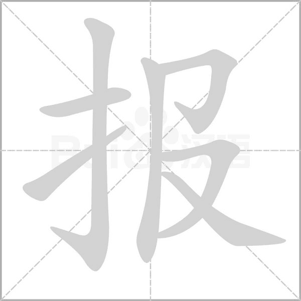 報(bào)的筆順動(dòng)畫(huà)演示