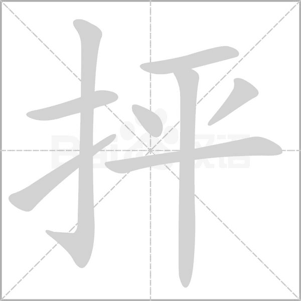 抨的筆順動(dòng)畫(huà)演示