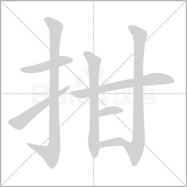 拑的筆順動(dòng)畫(huà)演示