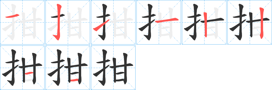 拑的筆順?lè)植窖菔?>
					
                    <hr />
                    <h2>拑的基本信息</h2>
                    <div   id=