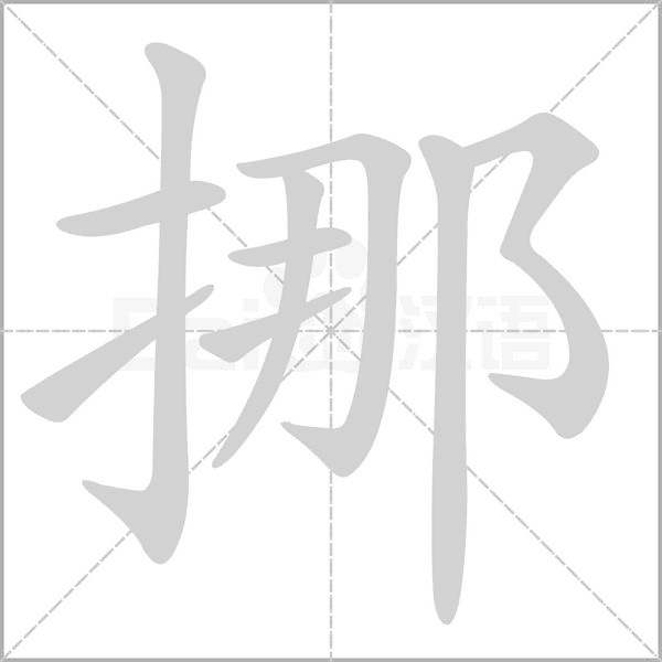 挪的筆順動(dòng)畫(huà)演示