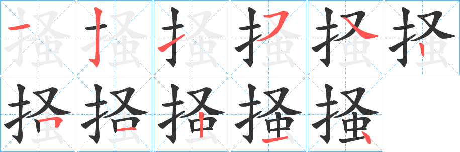 掻的筆順?lè)植窖菔?>
					
                    <hr />
                    <h2>掻的基本信息</h2>
                    <div   id=