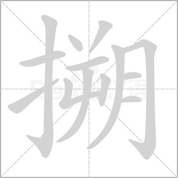搠的筆順動(dòng)畫演示
