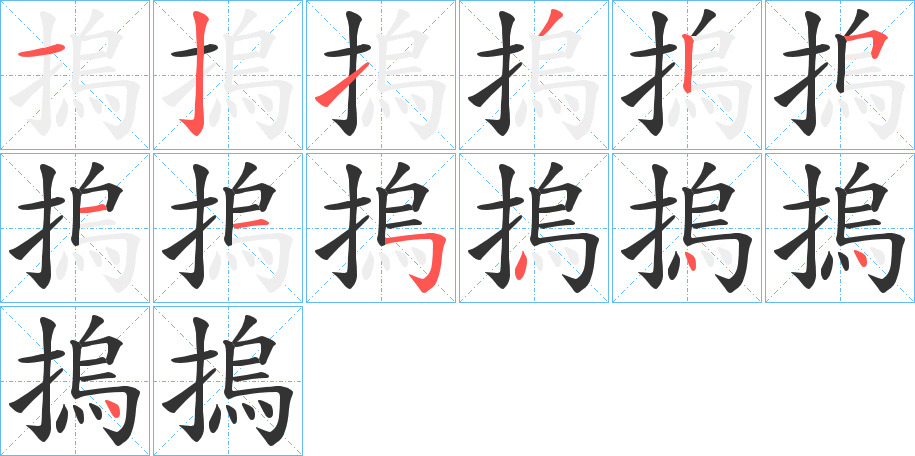 摀的筆順分步演示