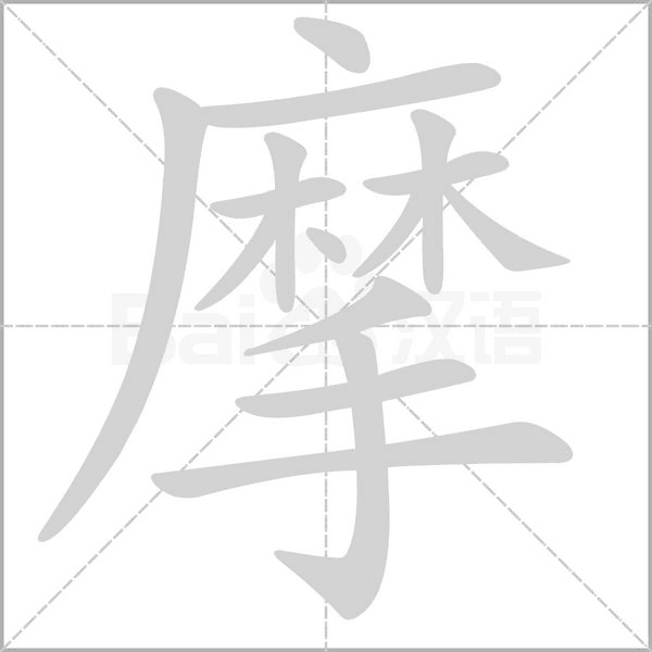 摩的筆順動(dòng)畫演示