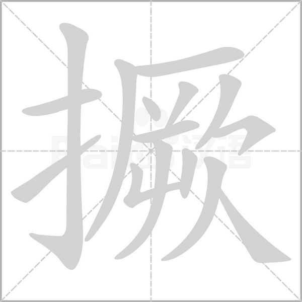 撅的筆順動(dòng)畫演示