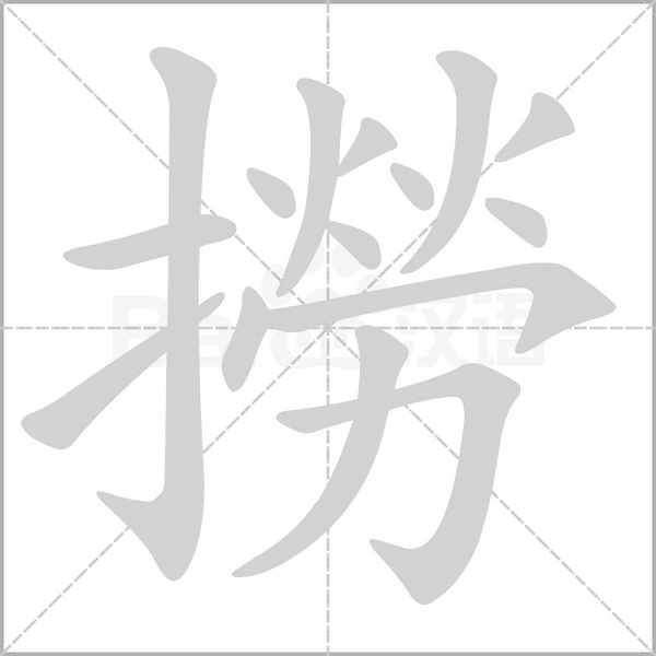 撈的筆順動(dòng)畫演示