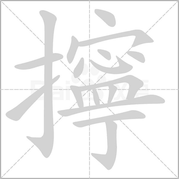 擰的筆順動畫演示