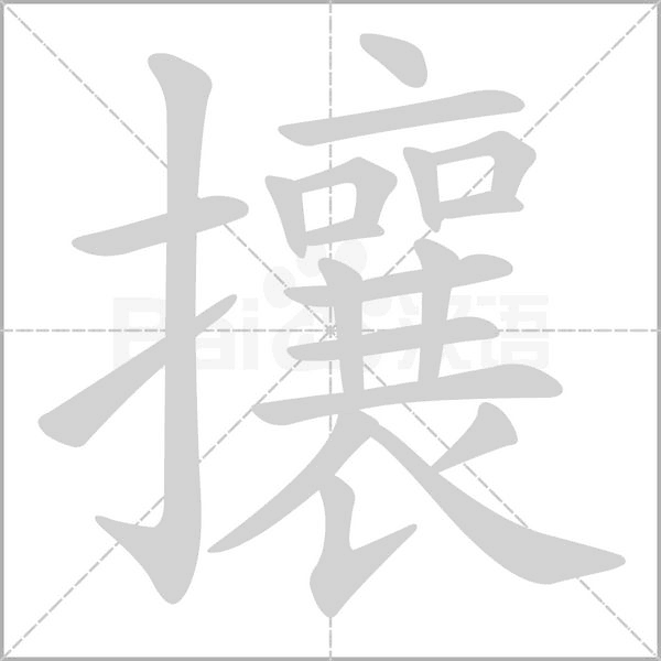 攘的筆順動(dòng)畫(huà)演示