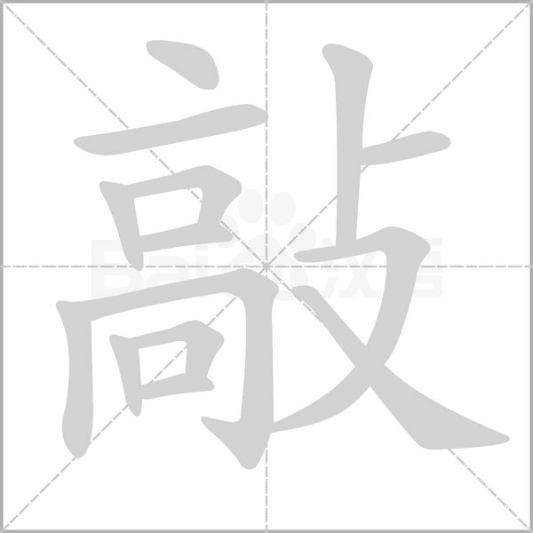 敲的筆順動(dòng)畫(huà)演示