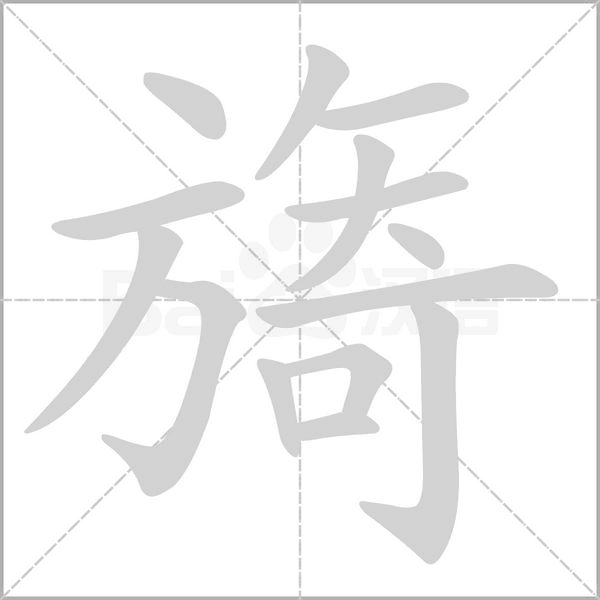 旖的筆順動(dòng)畫演示