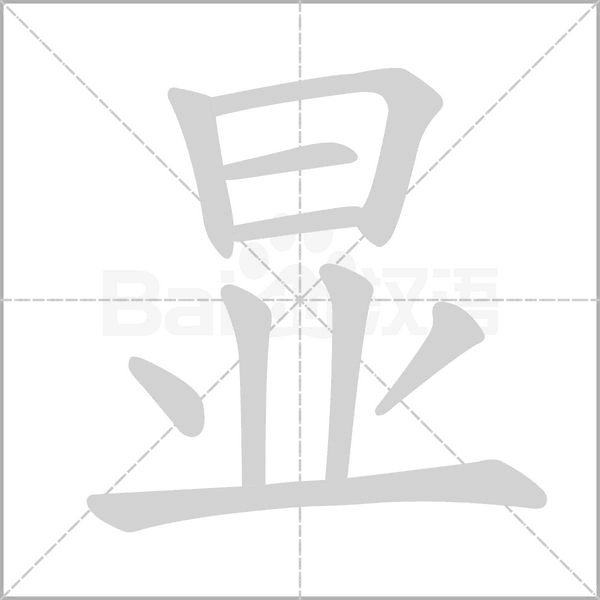 顯的筆順動(dòng)畫(huà)演示