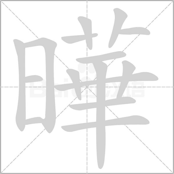 曄的筆順動(dòng)畫演示