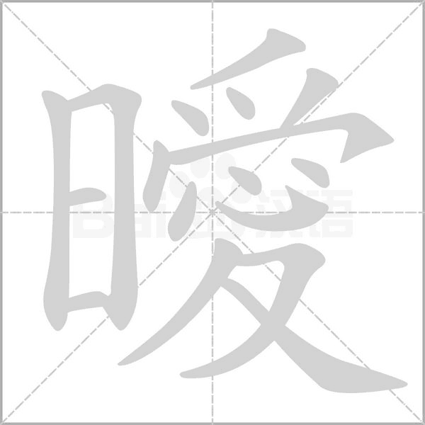 曖的筆順動(dòng)畫演示