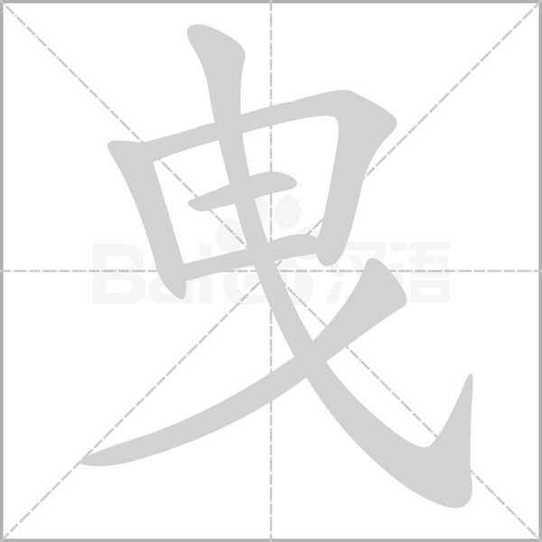 曳的筆順動(dòng)畫(huà)演示
