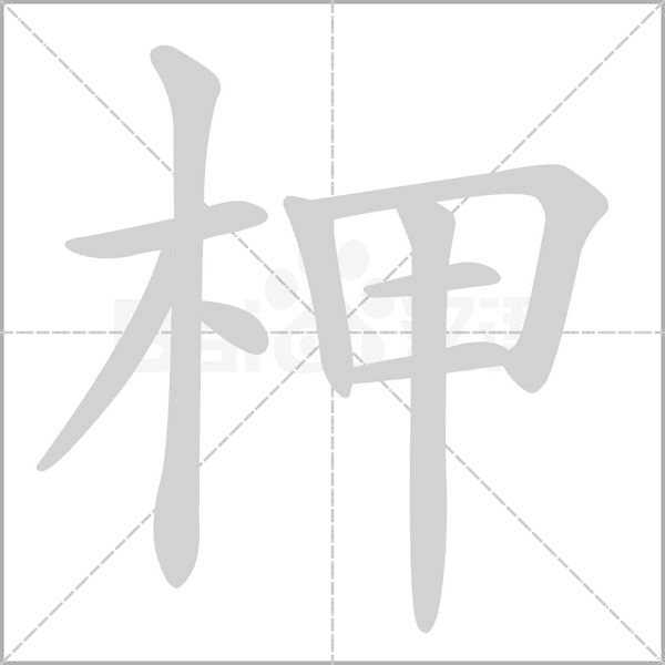 柙的筆順動畫演示