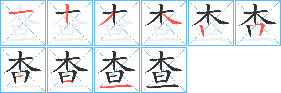 查的筆順?lè)植窖菔?>
					
                    <hr />
                    <h2>查的基本信息</h2>
                    <div   id=