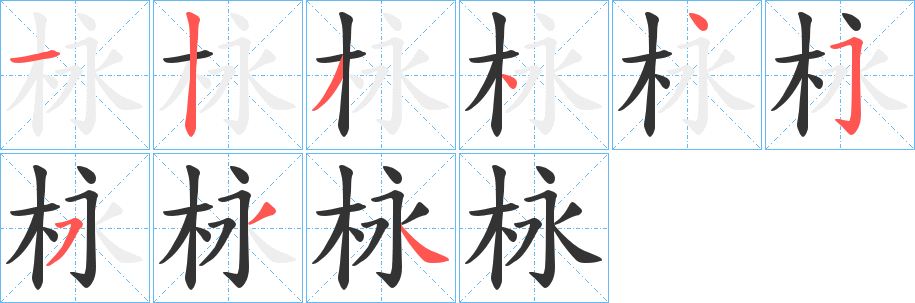 栐的筆順?lè)植窖菔?>
					
                    <hr />
                    <h2>栐的基本信息</h2>
                    <div   id=