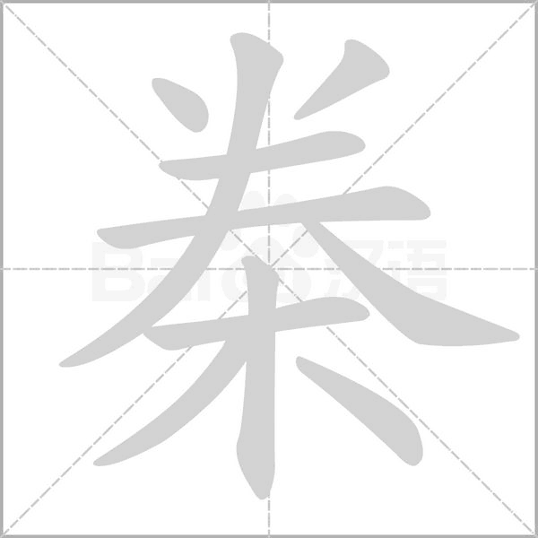 桊的筆順動(dòng)畫(huà)演示